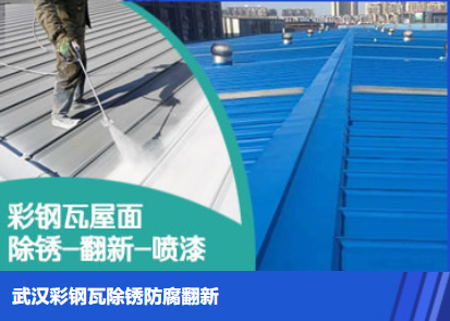 武汉属屋面防腐翻新是确保金属屋面长久使用