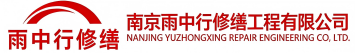 雨中行修缮武汉节能科技有限公司